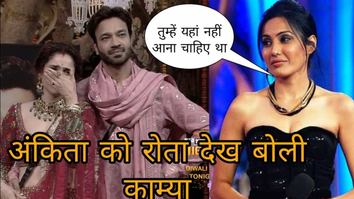 Bigg Boss 17 : अंकिता-विक्की का बढ़ता झगड़ा देख काम्या पंजाबी को हुई फिक्र, पोस्ट शेयर कर कहा – अंकिता को शो में नहीं आना चाहिए था …