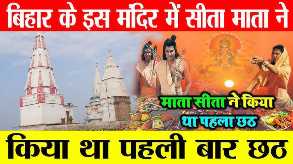 Chhat Puja 2023 : बिहार के मुंगेर जिले के बबुआ घाट में माता सीता ने पहली बार किया था छठ का व्रत, आज भी मौजूद हैं यहां इनके निशान …