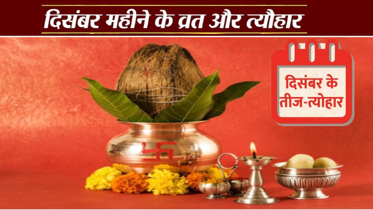 December में पड़ने वाला है ये प्रमुख व्रत और त्‍योहार, यहां देखें पूरी लिस्ट …