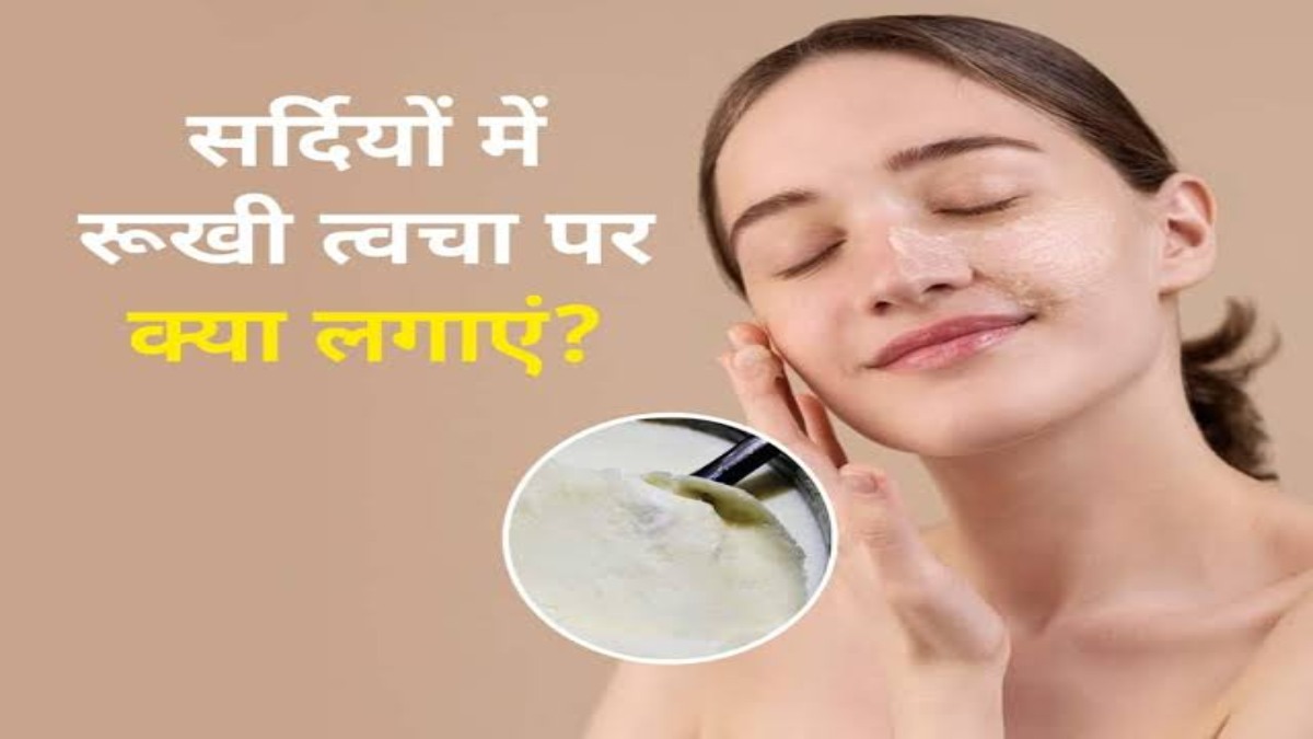 Winter Skin Care Tips : अगर आपके क्रीम में हैं ये सभी चीजें, तो सर्दी में नहीं होगी आपकी Skin रूखी …