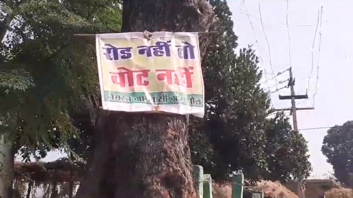 रोड नहीं तो वोट नहीं : विकास कार्य नहीं होने से यहां के ग्रामीण नाराज, किया विधानसभा चुनाव का बहिष्कार