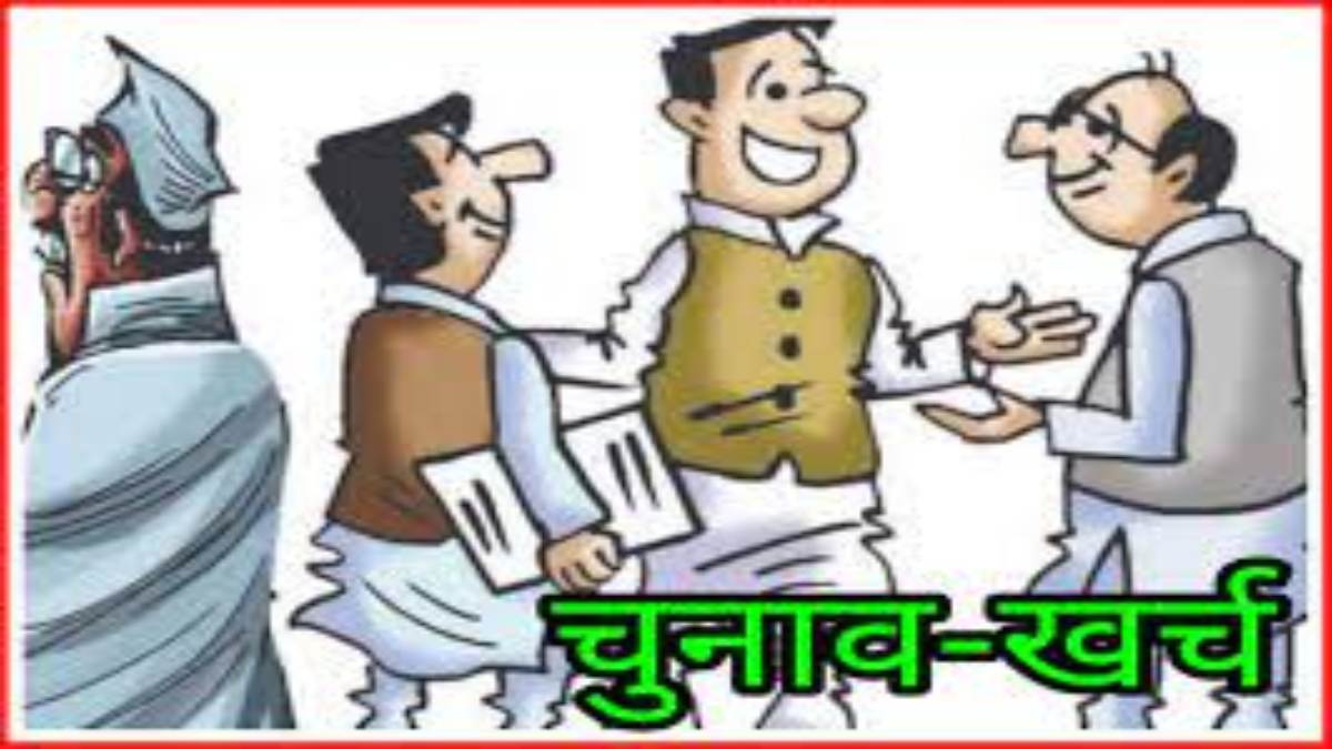 चुनावी खर्च: MP के इस जिले में प्रचार के लिए प्रत्याशियों ने खर्च किए 1 करोड़ 45 लाख रुपये, जानिए किस सीट से हुआ सबसे कम