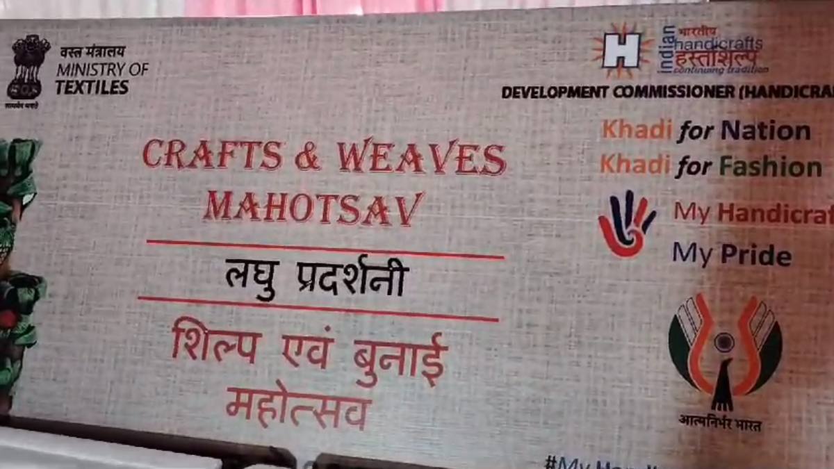लघु प्रदर्शनी, शिल्प और बुनाई महोत्सव: प्रचार-प्रसार नहीं होने से हस्त शिल्पकार मायूस