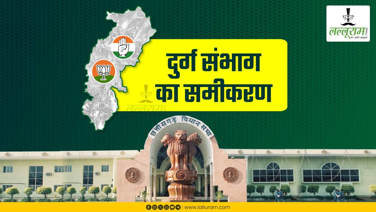 स्पेशल रिपोर्ट-21 : चुनाव-2023 : समझिए दुर्ग संभाग का समीकरण, मुख्यमंत्री, 4 मंत्री, 1 सांसद, प्रदेश अध्यक्ष में दिलचस्प जंग
