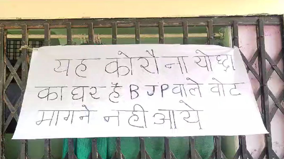 बीजेपी वाले वोट मांगने न आएंः कोरोना काल में सेवाएं देने वाले स्वास्थ्य कर्मियों ने घरों में लगाए पोस्टर