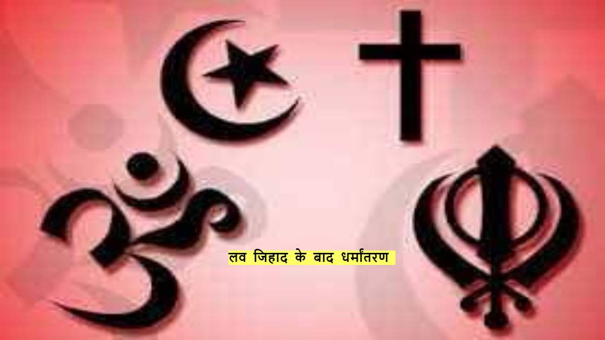 लव जिहाद के बाद नाबालिग का धर्मांतरण, 2 आरोपी गिरफ्तार, थाने पहुंचे हिंदू संगठन के कार्यकर्ता