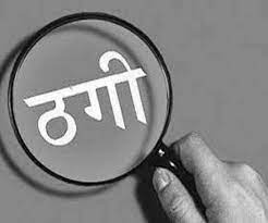 रुड़की में IIT की छात्रा से 65 हजार की ठगी, जानिए पूरा मामला