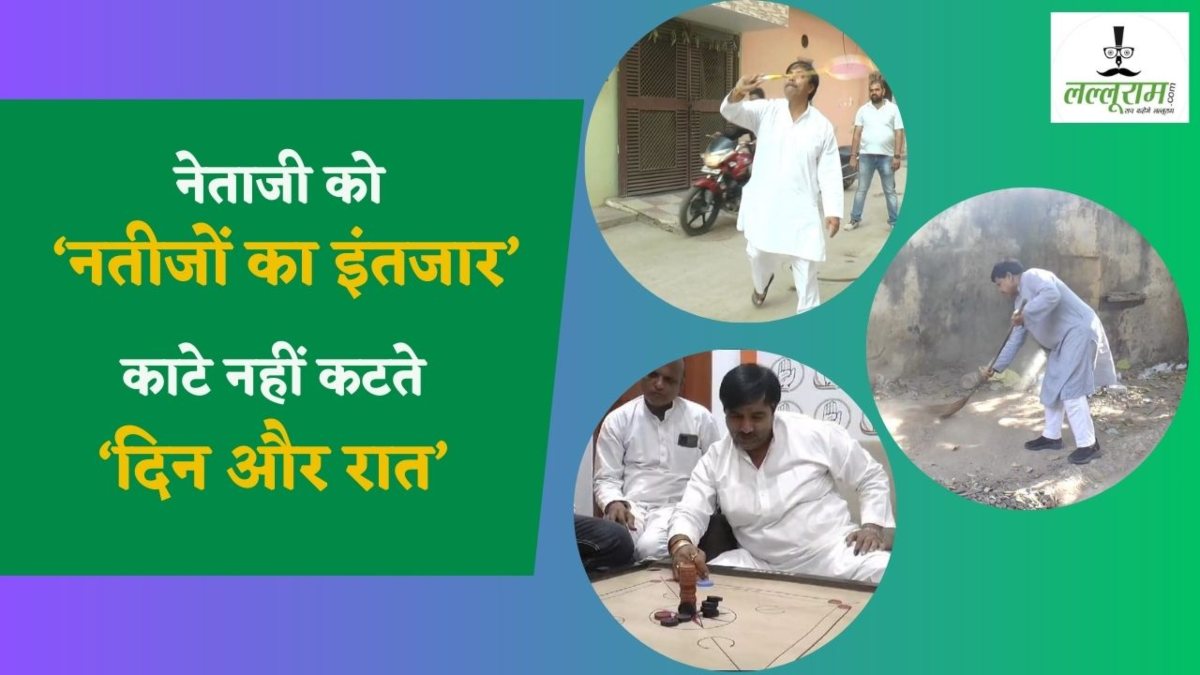Special Report: ‘रिजल्ट का इंतजार…नेताओं का दिखा अलग किरदार’, कोई कर रहा सफाई, तो कोई खेल रहा कैरम और बैडमिंटन