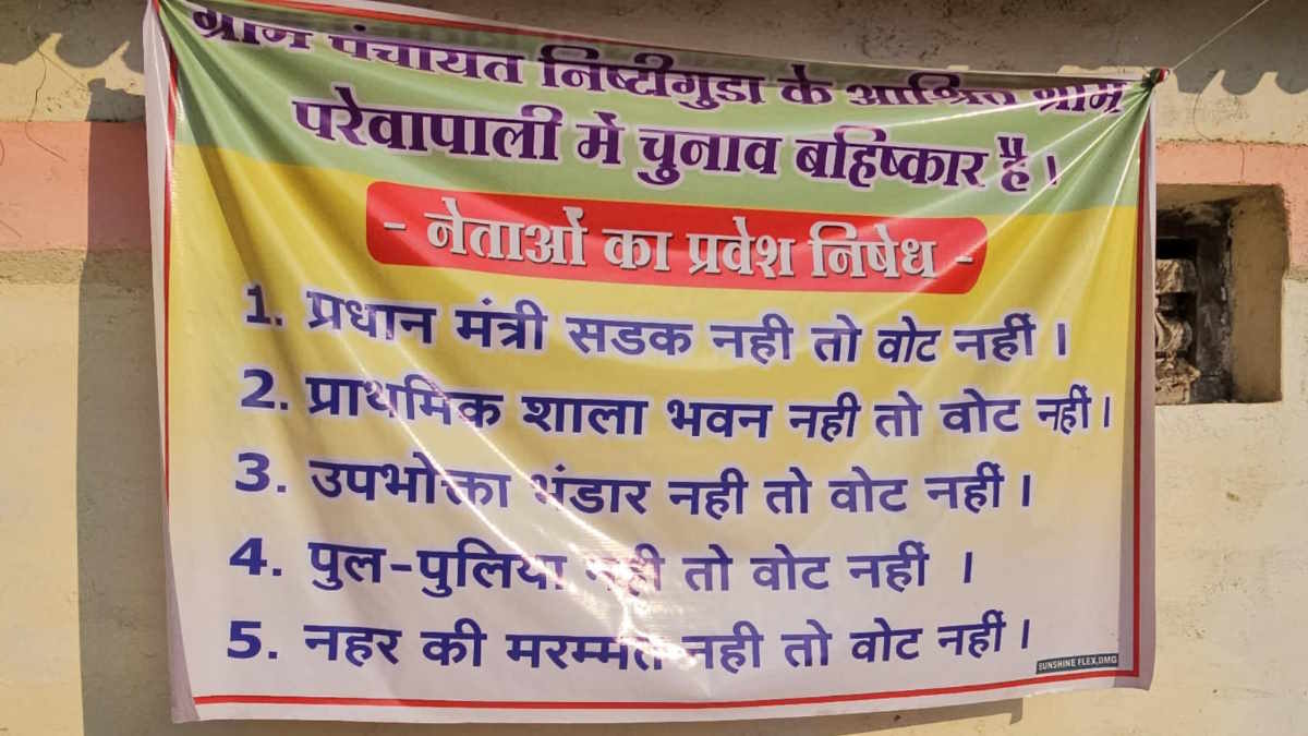 Lalluram Special : 15 सालों में मूलभूत सुविधाओं से जुड़ी 5 मांगें नहीं हुई पूरी!, गांव के बाहर लिखा ‘नेताओं का प्रवेश वर्जित है’