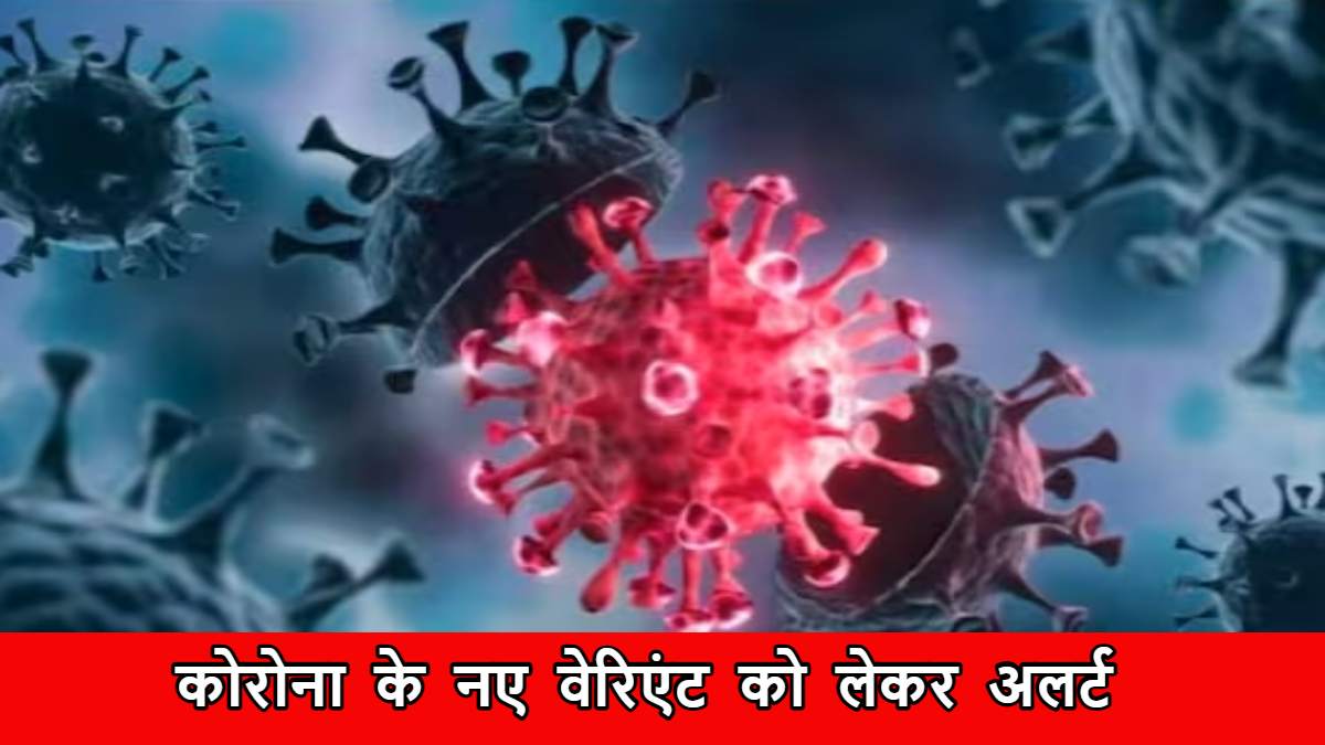 Corona New Variant Alert in MP: सभी अस्पतालों में होगी कोविड जांच, नमूनों की जीनोम सीक्वेंसिंग भी होगी