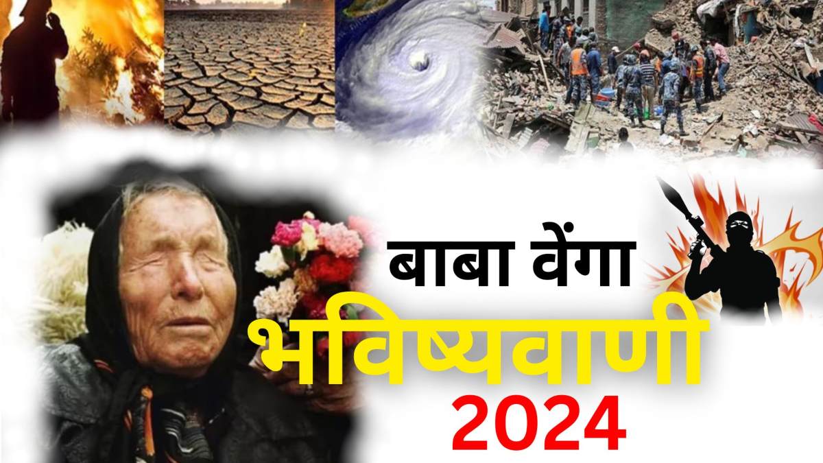 Baba Vanga Prediction 2024 : एक देश के राष्ट्रपति का मर्डर! प्राकृतिक आपदा, आतंकी हमला और फिर… जानिए बाबा वेंगा की चौंकाने वाली भविष्यवाणियां