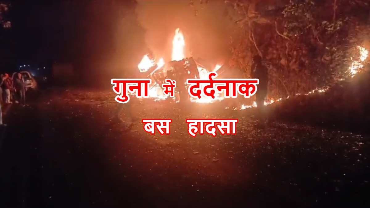 Guna Bus Accident Update: 13 यात्रियों की जिंदा जलने से हुई मौत, अपनों के शव ढूंढ रहे परिजन, DNA से होगी मृतकों की पहचान
