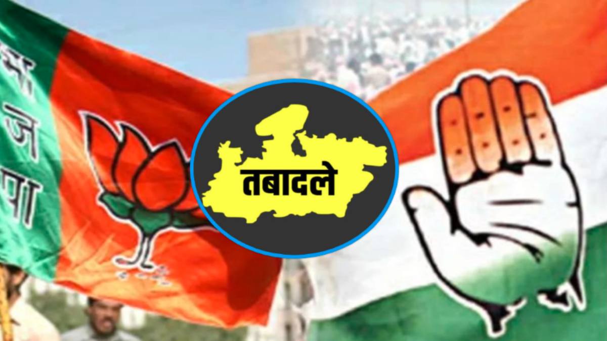 प्रशासनिक सर्जरी पर पॉलिटिक्स: कांग्रेस बोली- नई सरकार अपने हिसाब से जमावट में लगी, BJP ने बताया रूटीन प्रोसेस