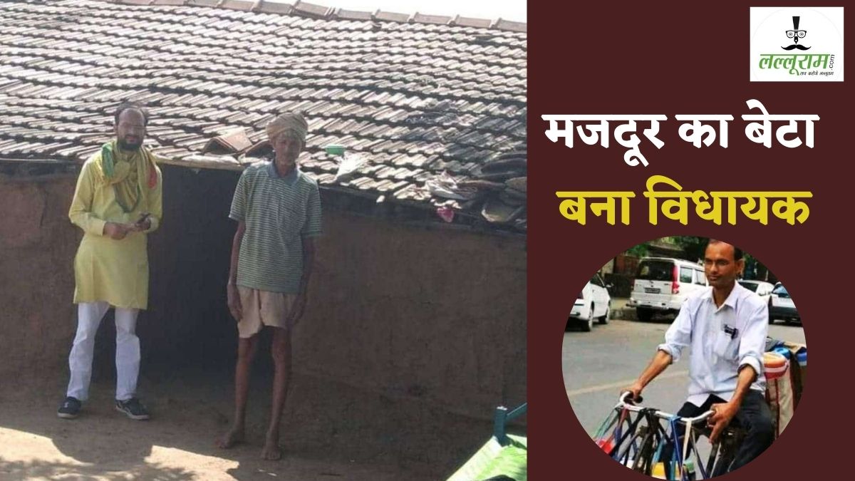 मजदूर का बेटा बना विधायक: मां मजदूरी पर गई थी, इधर बेटे को लोगों ने बना दिया MLA, 12 लाख कर्ज लेकर लड़ा था चुनाव