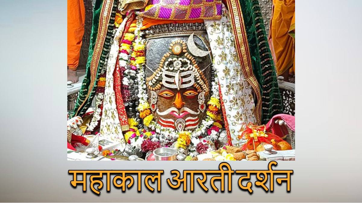 18 दिसंबर महाकाल आरती: भगवान महाकाल के मस्तक पर ॐ और त्रिपुंड अर्पित कर दिव्य श्रृंगार, यहां कीजिए दर्शन