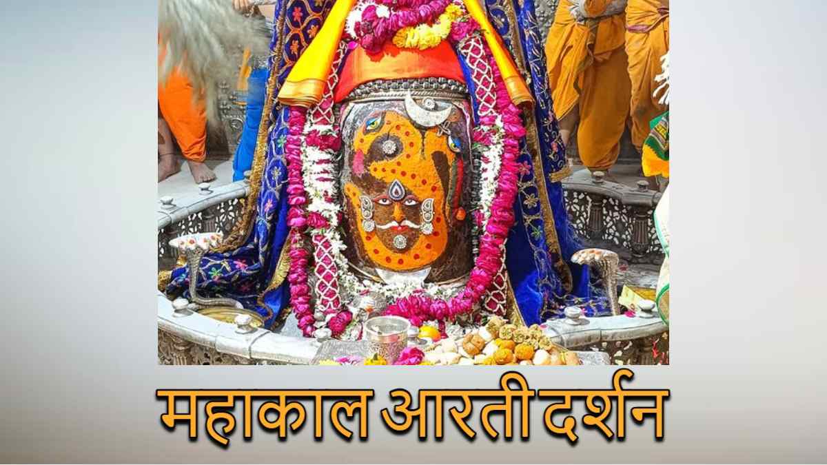 20 दिसंबर महाकाल आरती: त्रिनेत्र, चंद्र और ॐ अर्पित कर भगवान महाकाल का श्रृंगार, यहां कीजिए दर्शन