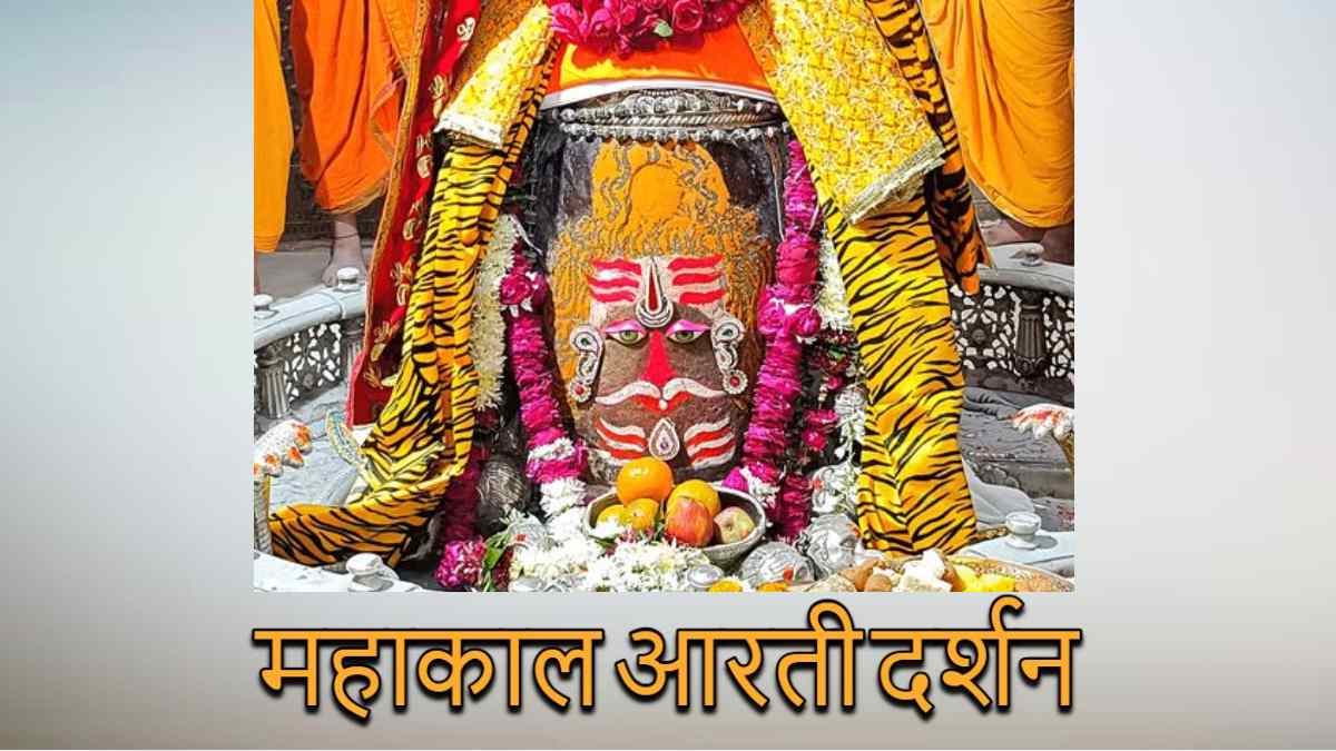 22 दिसंबर महाकाल आरती: भगवान के मस्तक पर त्रिपुंड अर्पित कर श्रृंगार, यहां कीजिए दर्शन