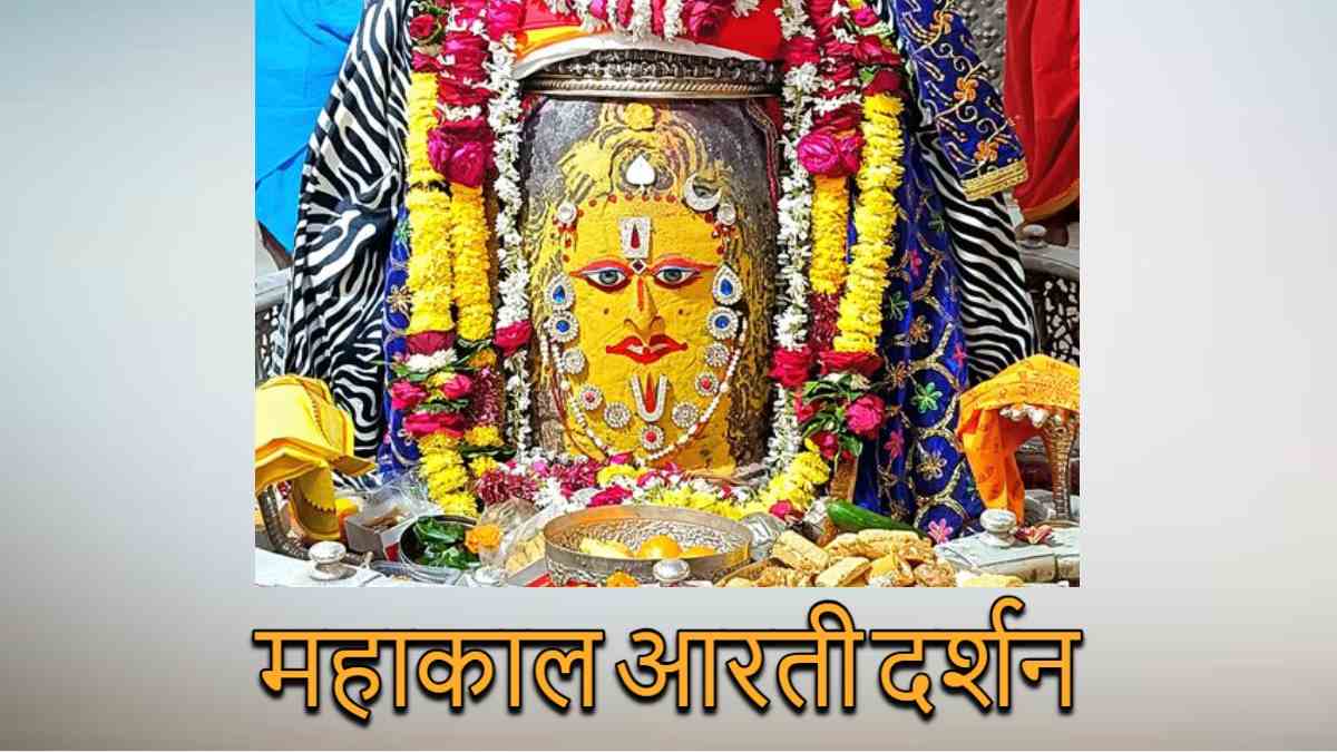 23 दिसंबर महाकाल आरती : आभूषणों से भगवान महाकाल का दिव्य श्रृंगार, घर बैठे यहां कीजिए दर्शन