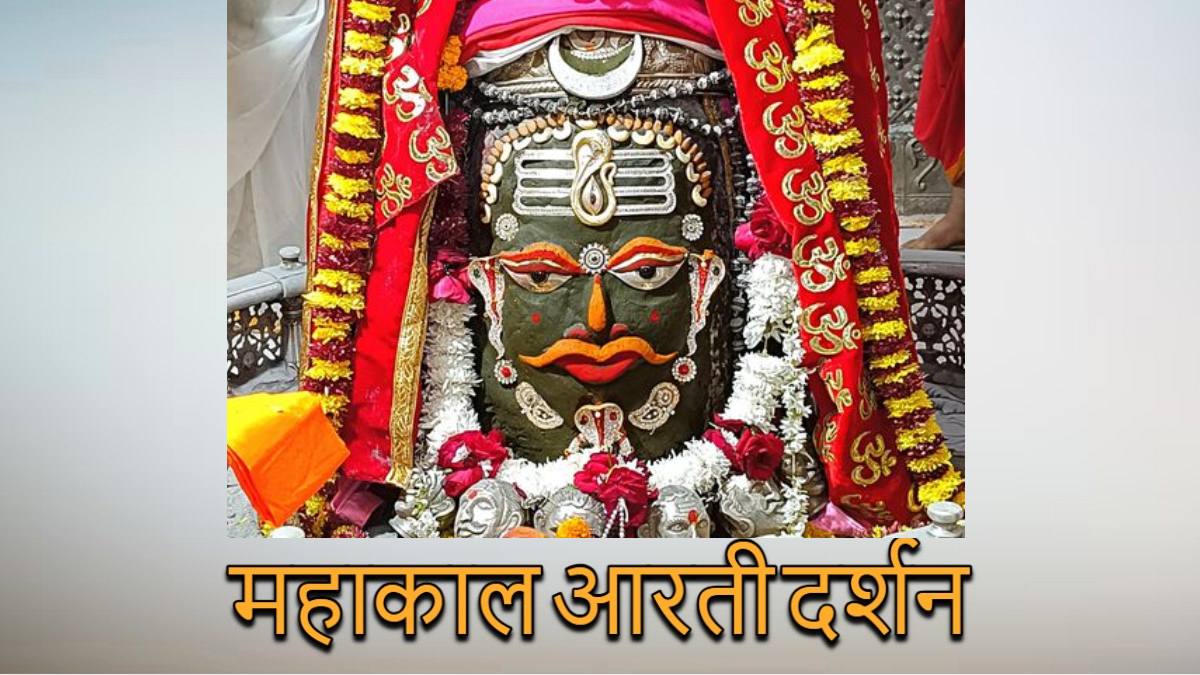 24 दिसंबर महाकाल आरती: शेषनाग और त्रिपुंड अर्पित कर भगवान महाकाल का विशेष श्रृंगार, यहां कीजिए दर्शन