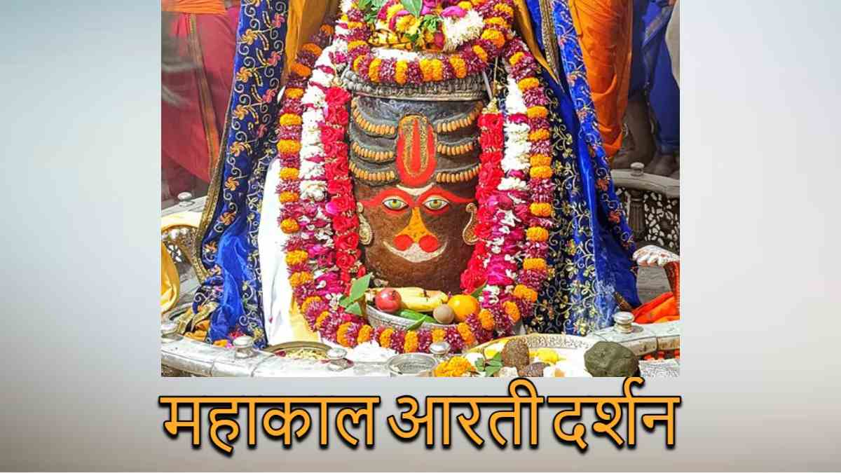 महाकाल आरती दर्शन: श्री हनुमान जी के स्वरूप में भगवान महाकाल का श्रृंगार, यहां कीजिए दर्शन