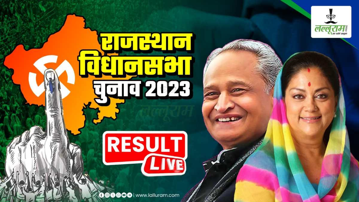 Rajasthan Election Results 2023 : रुझानों में राजस्थान में कांग्रेस बहुमत से बहुत दूर, भाजपा की बन रही सरकार…