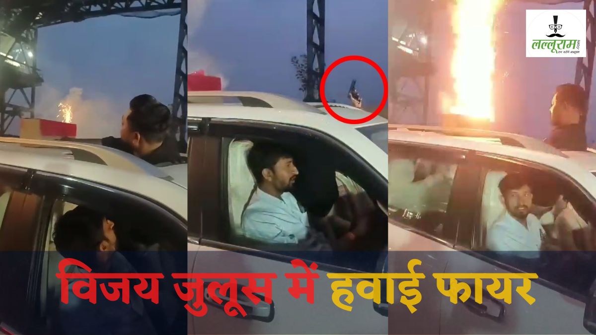 विधायक के विजय जुलूस में हवाई फायर: युवकों ने पहले कार से की आतिशबाजी, फिर पिस्टल लहराकर चलाई दनादन गोलियां