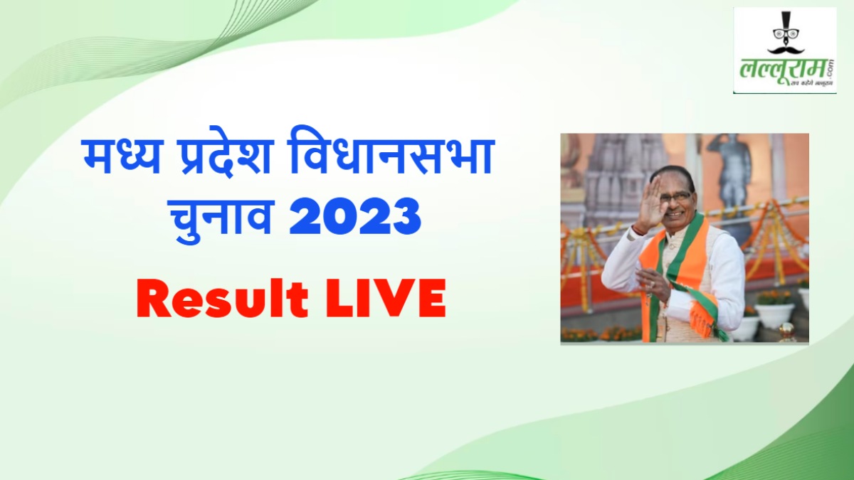 BIG BREAKING: बुधनी में फिर ‘शिव’ का राज, CM शिवराज सिंह जीते, कांग्रेस के विक्रम मस्ताल को हराया, मिर्ची बाबा की जमानत हो सकती है जब्त
