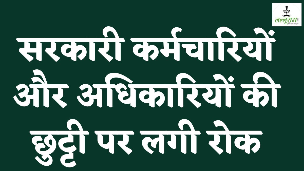 रविवार को सरकारी कर्मचारियों और अधिकारियों की छुट्टी पर लगी रोक, कलेक्टर ने जारी किया आदेश