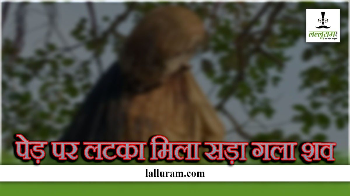 पेड़ पर फंदे से लटका मिला सड़ा-गला शव, हत्या या आत्महत्या ? पोस्टमार्टम रिपोर्ट से खुलेगा राज 