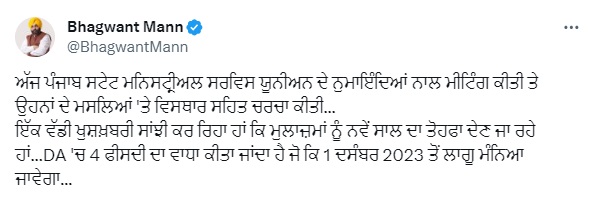 पंजाब स्टेट मिनिस्ट्रियल सर्विस यूनियन कर्मचारियों को मिलेगा नए साल का तोहफा, मान ने किया ट्वीट