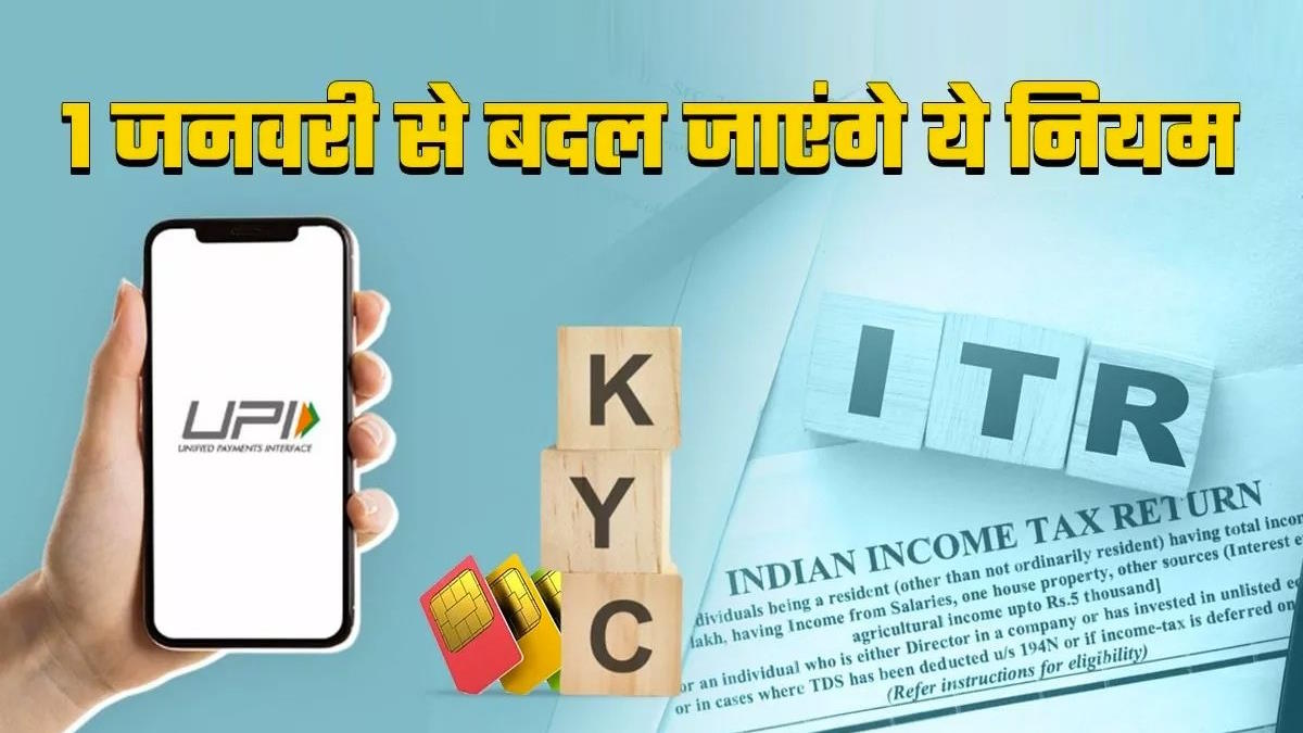 Rules change from 1 January 2024: नए साल में बदल जाएंगे ये नियम, फटाफट चेक कर लीजिए डिटेल, वरना…
