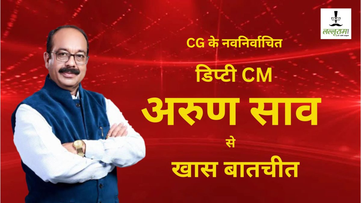 नवनियुक्त उप-मुख्यमंत्री अरुण साव से LALLURAM.COM की खास बातचीत : कहा- खुशहाल और समृद्ध छत्तीसगढ़ का करेंगे निर्माण, देश में फिर गूंजेगा छत्तीसगढ़िया सबसे ले बढ़िया…