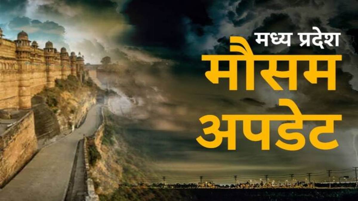 MP Weather Update: बारिश और सर्द हवाओं से प्रदेश में बढ़ी ठंड, मौसम विभाग ने जारी किया अलर्ट!