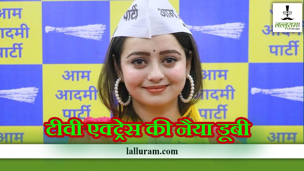 अभिनेत्री Chahat Pandey की जमानत जब्त: नहीं चला विधानसभा चुनाव में जादू, जानें एक्ट्रेस को कितना मिला वोट ?