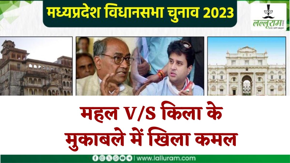 Special Report: महल VS किला के मुकाबले में खिला कमल, सिंधिया के सैनिक के सामने नहीं टिके दिग्विजय के प्यादे, जानें किसे कहां मिली फतेह