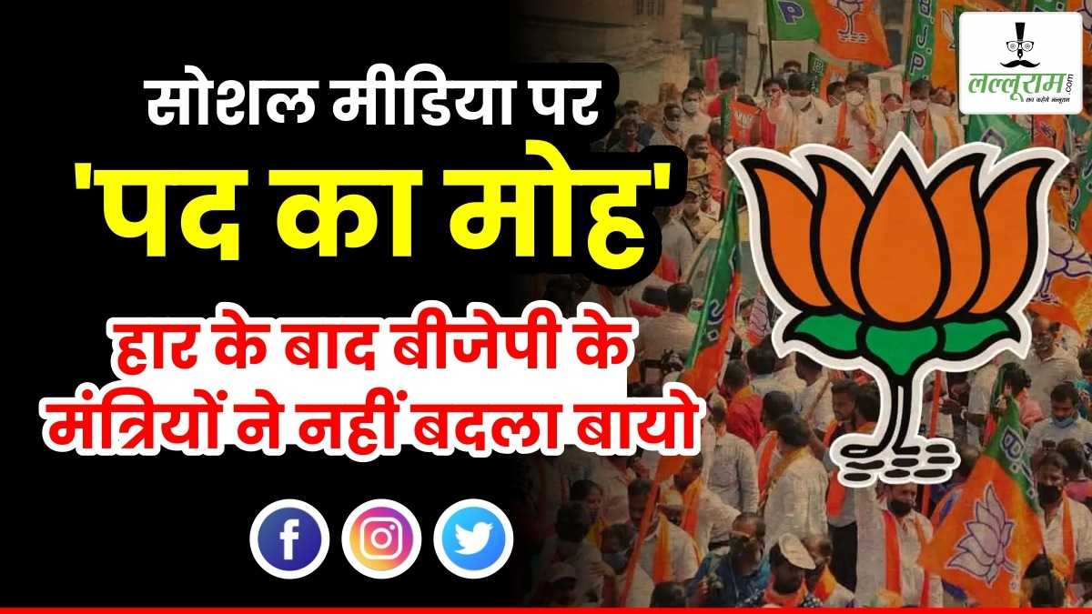 हार के बाद भी नेताओं का नहीं छूट रहा ‘पद से मोह’: सोशल मीडिया पर अब तक नहीं बदला बायो, गृहमंत्री समेत 8 मंत्रियों के नाम शामिल