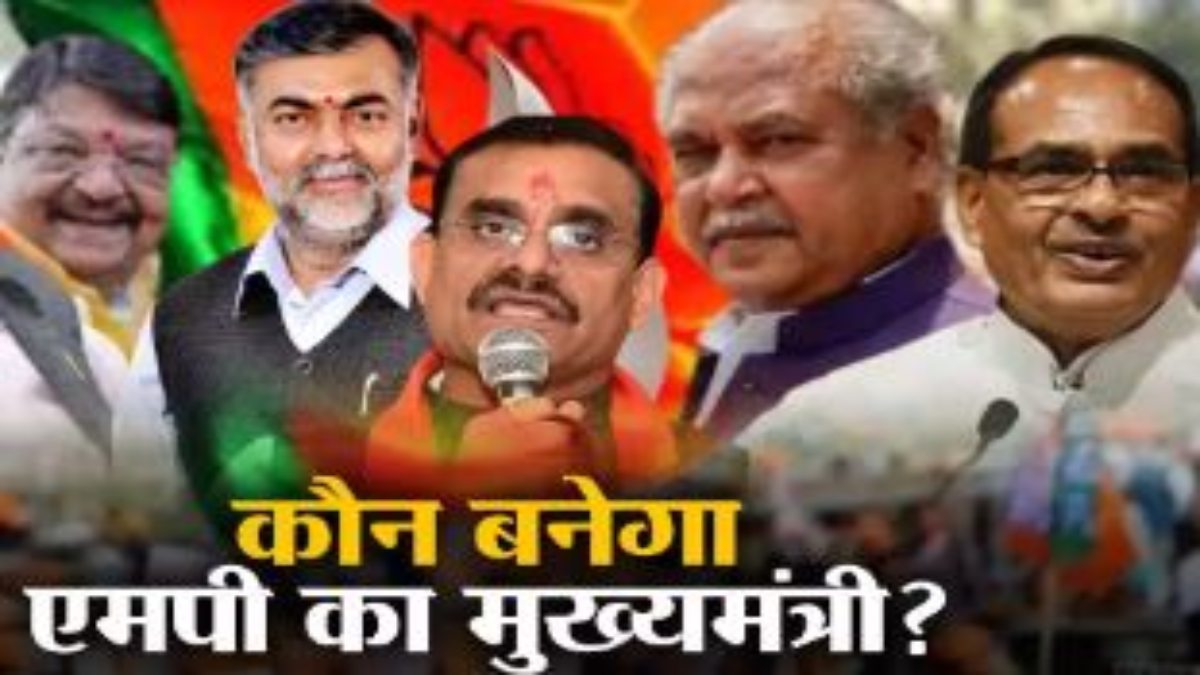 Madhya Pradesh CM Announcement today: आज मध्य प्रदेश को मिलेगा नया मुख्यमंत्री, ये नाम हुए फाइनल !
