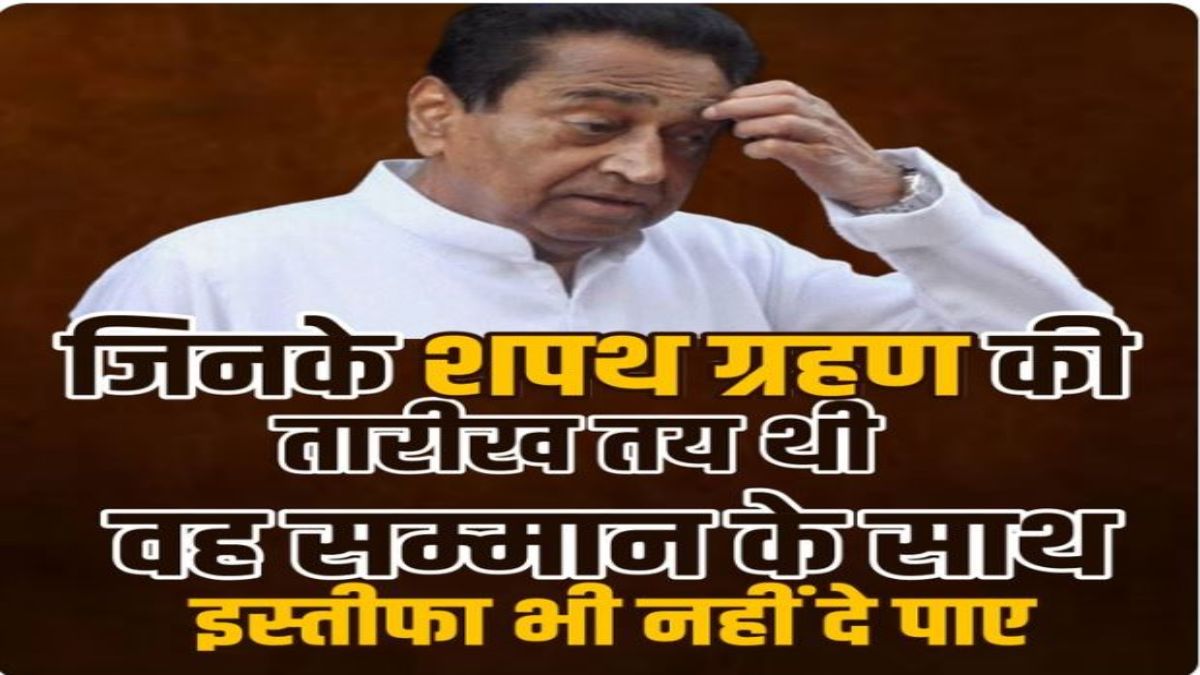 MP की सियासतः ‘जिनके शपथ ग्रहण की तारीख तय थी’ ‘वह सम्मान के साथ इस्तीफा भी नहीं दे पाए’