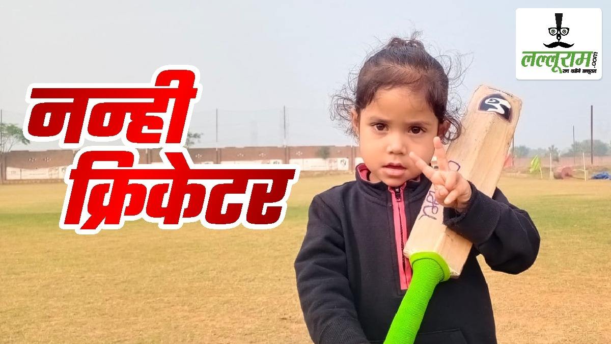 Special Story: मिलिए एमपी की 3 साल की नन्ही क्रिकेटर से..; इस उम्र में ऐसी बल्लेबाजी, देखकर रह जाएंगे दंग