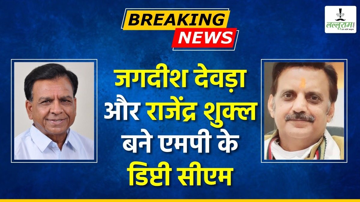 BIG BREAKING: जगदीश देवड़ा और राजेंद्र शुक्ल बने मध्य प्रदेश के डिप्टी सीएम  