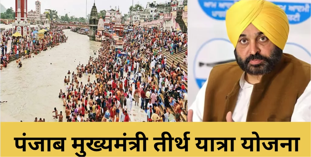 पंजाब में ‘मुख्यमंत्री तीर्थ यात्रा’ को लेकर HC में याचिका दायर