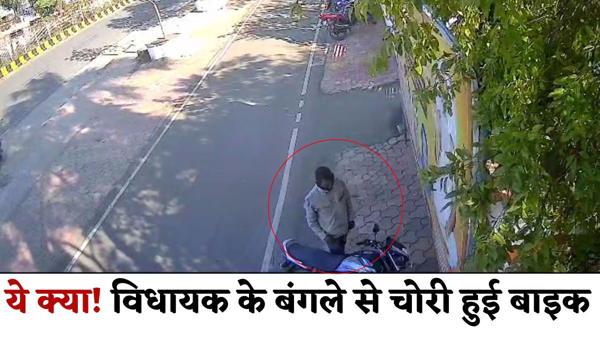 ये क्या! विधायक के बंगले से चोरी हुई बाइक, 18 सेकंड में गाड़ी लेकर नौ दो ग्यारह हुआ शातिर, CCTV फुटेज आया सामने