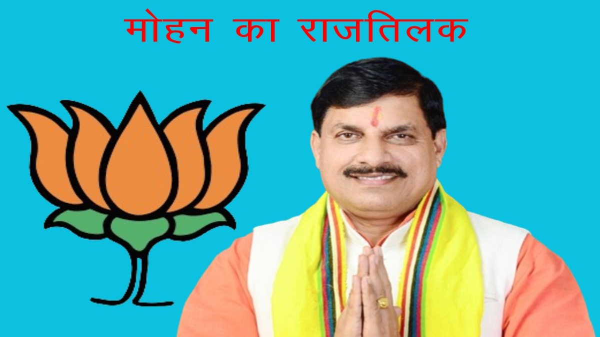 CM Oath Ceremony: मध्य प्रदेश में आज मुख्यमंत्री पद की शपथ लेंगे मोहन यादव, पीएम मोदी, अमित शाह, योगी समेत बीजेपी के ये दिग्गज नेता होंगे शामिल