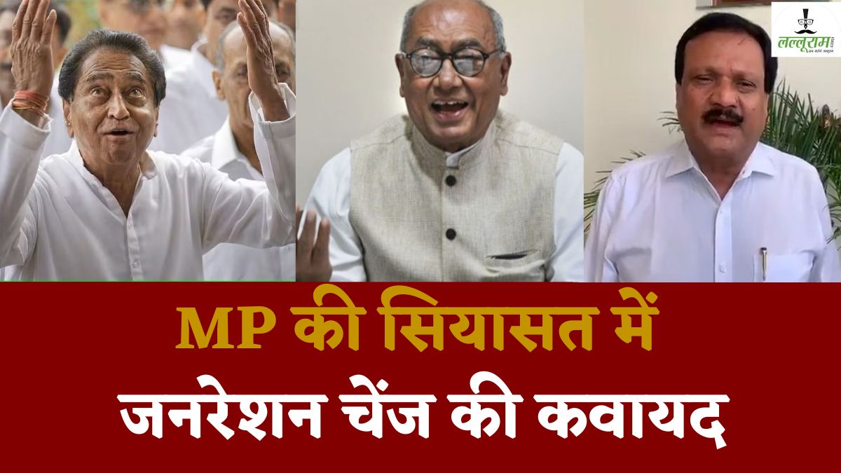 MP की सियासत में जनरेशन चेंज की कवायद: कांग्रेस के वरिष्ठों को लेकर सियासी गलियारों में चर्चा, BJP का तंज- रिटायरमेंट की उम्र में नहीं हो रहा मोह भंग
