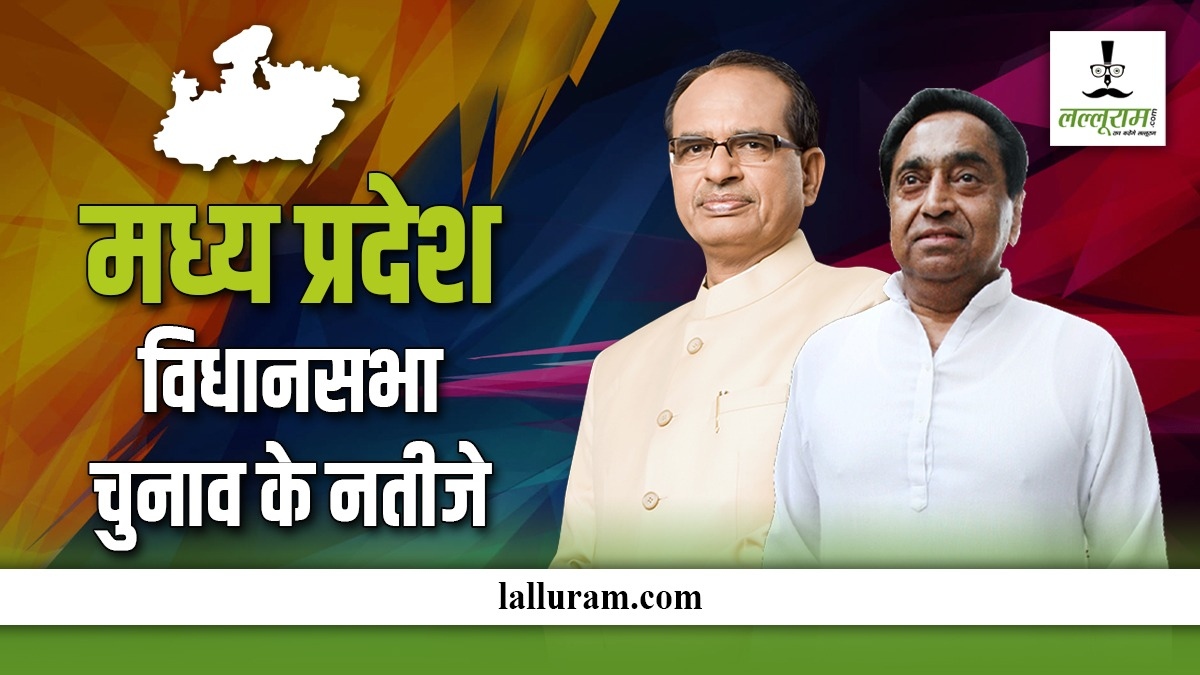 Madhya Pradesh Election Result 2023: बीजेपी का दबदबा, इतनी सीटों पर दर्ज की बंपर जीत, जानिए कांग्रेस का आंकड़ा ?