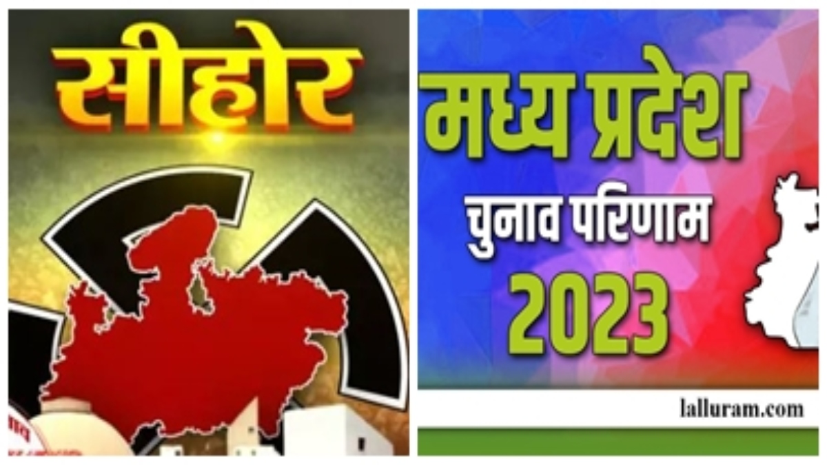Madhya Pradesh Election Result 2023: सीएम के गृह जिले की चारों विधानसभा सीटों पर बीजेपी प्रत्याशियों की जीत, कांग्रेस का सूफड़ा साफ
