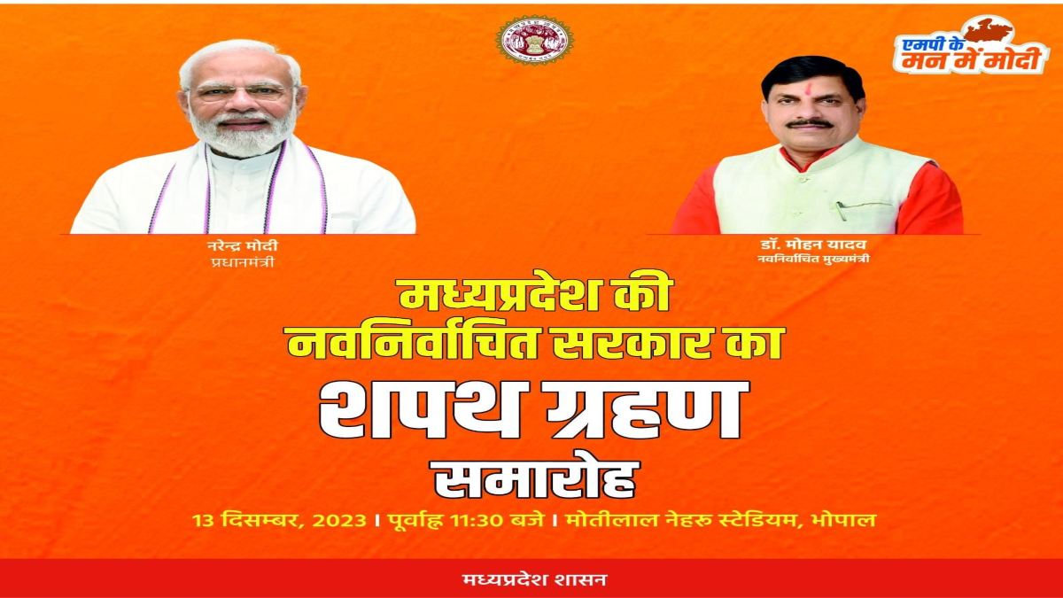 Madhya Pradesh Oath Ceremony: कल मोहन यादव लेंगे मुख्यमंत्री पद की शपथ, PM मोदी सहित कई दिग्गज होंगे शामिल