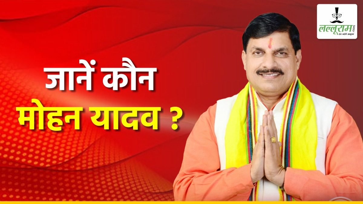 MP New CM Mohan Yadav: मोहन यादव को सीएम बनाकर BJP ने चौंकाया: कितने पढ़े-लिखें हैं एमपी के नए मुख्यमंत्री ? जानिए अबतक का राजनीतिक सफर
