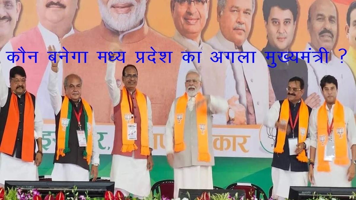 कौन बनेगा मध्य प्रदेश का मुख्यमंत्री ? सस्पेंस के बीच दिल्ली में आज बीजेपी संसदीय दल की बैठक में होगा फैसला, इन नामों पर मंथन 