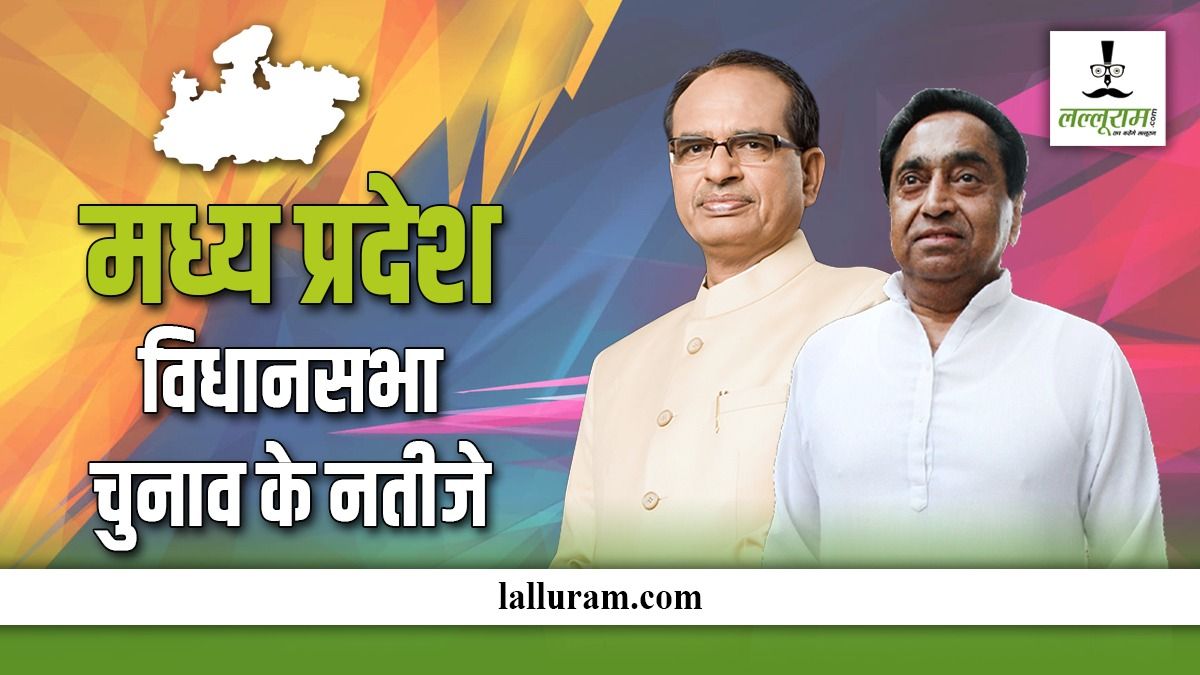 MP Election Results Breaking: कमलनाथ छिंदवाड़ा सीट से पीछे, शिवराज सिंह चौहान बुधनी सीट से आगे